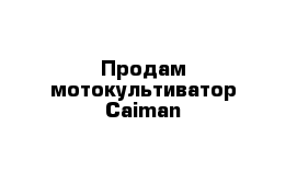 Продам мотокультиватор Caiman